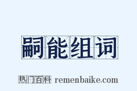 嗣能组词是什么意思的图片